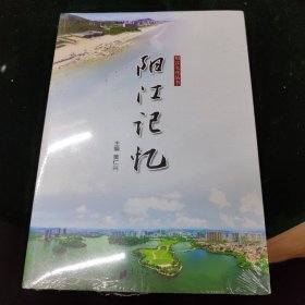 阳江记忆