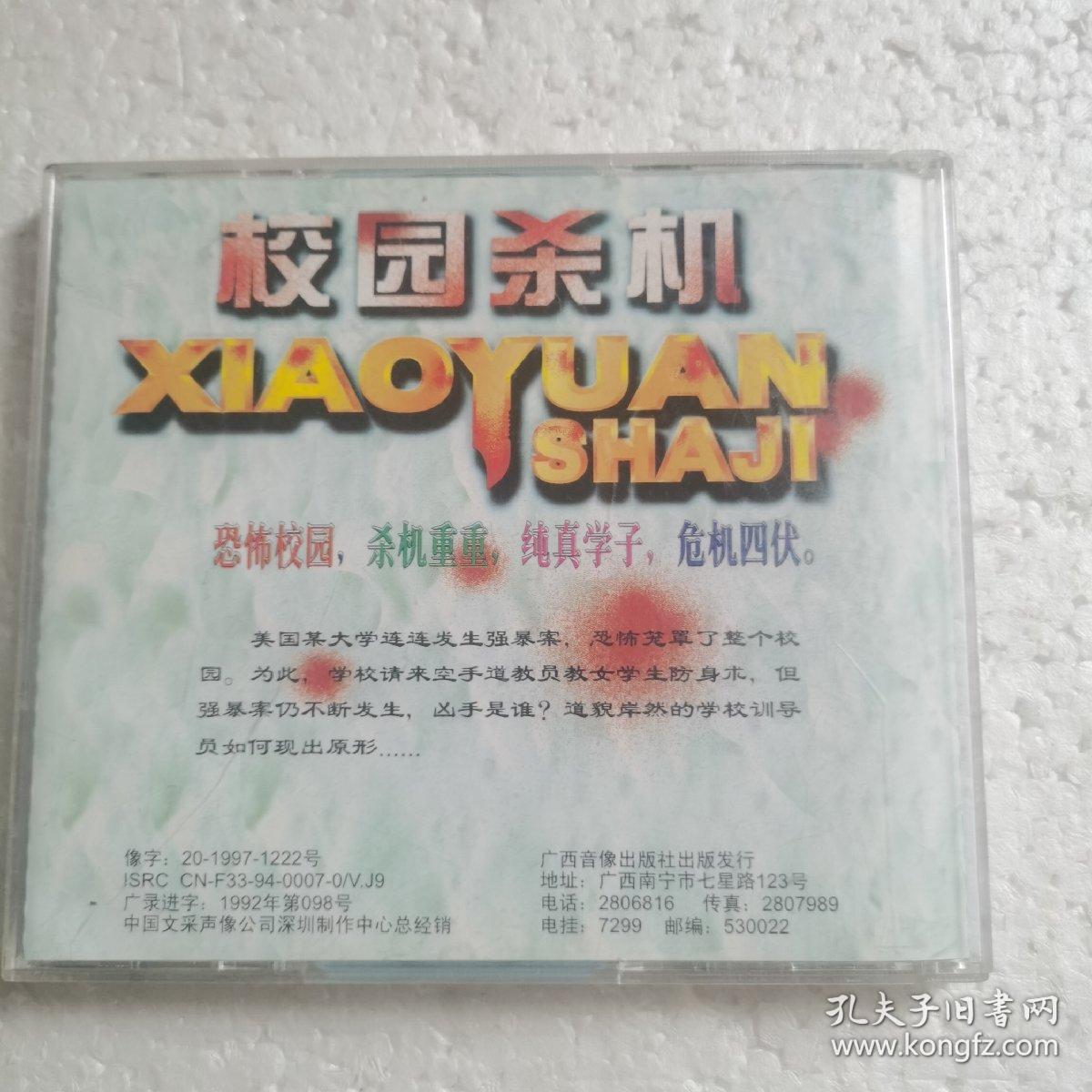 校园杀机VCD（2碟装）【 正版精装 片况极佳 实拍如图 】