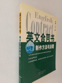 英文合同书 制作方法与法理