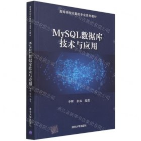 MySQL數(shù)據(jù)庫技術(shù)與應(yīng)用(高等學(xué)校計算機專業(yè)系列教材)