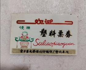 塑料票券