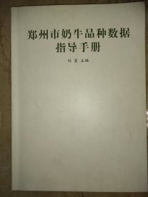 郑州市奶牛品种数据指导手册