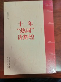 十年“热词”话辉煌