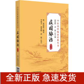 癥因脈治（校注版）（中醫(yī)內(nèi)科臨證經(jīng)典叢書(shū)）