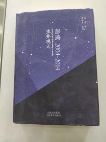 彭涛 2004-2014 坐井观天 （85品16开软精装书衣略有磨损2015年1版1印2000册266页彩色图文本）56378