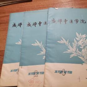 成都中医学院学报1970年2至4期