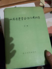 山东省农业合作化史料集.续编