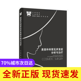 美容外科常见并发症分析与治疗