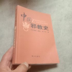 中国邪教史