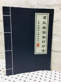 葛氏捏筋拍打疗法 葛少侠