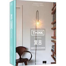 THINK Vintage：复古（中产阶级家居美学启蒙书，让家留住记忆，并且更优雅。）