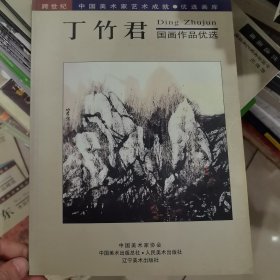 丁竹君国画作品优选