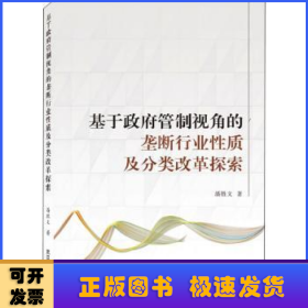 基于政府管制视角的垄断行业性质及分类改革探索