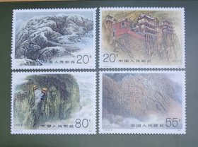 新中国邮票 1991年 T163 恒山 （新、全品 ）