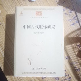 中国古代服饰研究