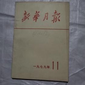 新华月报  1979年第11期