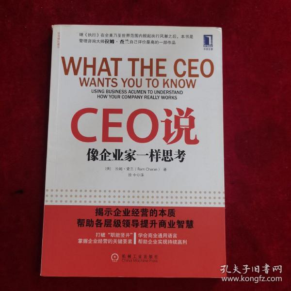 CEO说：像企业家一样思考