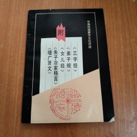 中国封建蒙学文化评述 附《三字经》《弟子规》《女儿经》《朱子治家格言》《增广贤文》