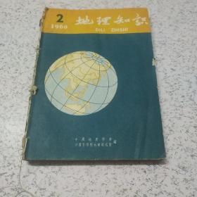 地理知识1960年第（2－6）期共5本合刊