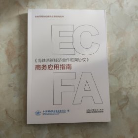 海峡两岸经济合作框架协议 商务应用指南