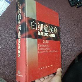 白细胞疾病基础理论与临床