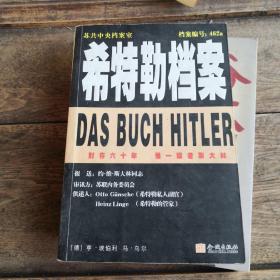 希特勒档案
