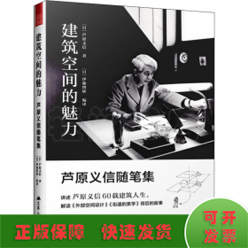 建筑空间的魅力芦原义信随笔集（解读大师建筑经典《外部空间设计》《街道的美学》背后的故事）