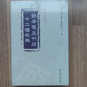 郭店楚墓竹简十二种校释 《儒藏》精华编选刊