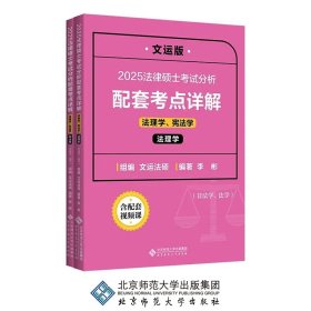 2025法律硕士考试分析配套考点详解：法理学、宪法学（全两册）