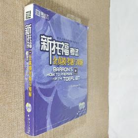 新托福考试全真模考题与精解 新东方大愚英语学习丛书 全新未拆封