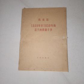 1848年至1850年的法兰西阶级斗争（盒装大字本，全三册）