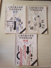 上海市重点学校升学选拔试卷/数学/物理/英语(三本全缺答案，合售)