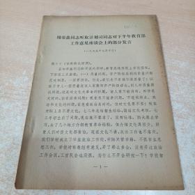 周荣鑫同志听取计划司同志对下半年教育部工作意见座谈会上的部分发言（1975年7月10日）