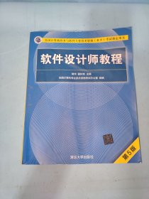 软件设计师教程（第5版）（全国计算机技术与软件专业技术资格（水平）考试指定用书）