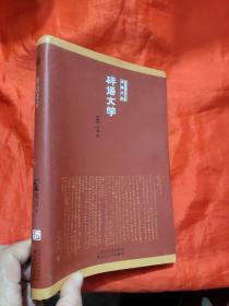 碎语文学——莫言诺贝尔奖典藏文集 【小16开，软精装】