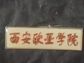 西安欧亚学院（徽章）