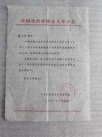 1979.戏剧家协会接收会员通知书，16开