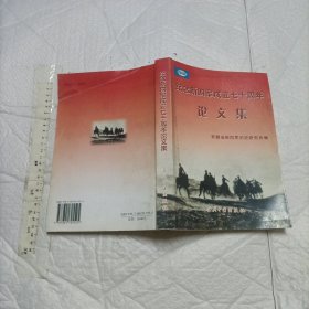 纪念七十周年论文集【一版一印 仅1000册 16开厚本品好】