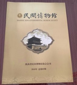 民间博物馆 2010年 总第02期