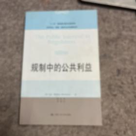 法学译丛·规制、竞争与公共商事系列：规制中的公共利益
