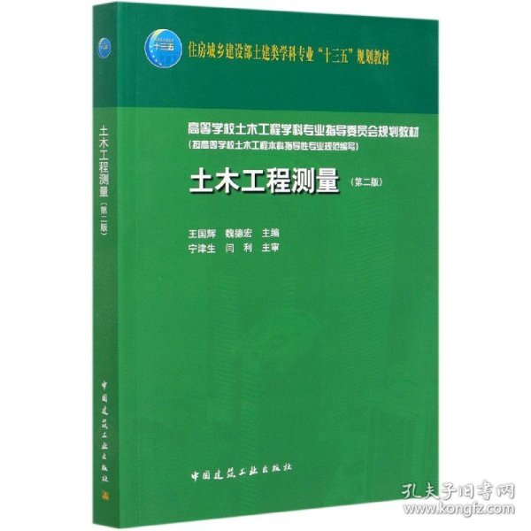 土木工程测量(第2版住房城乡建设部土建类学科专业十三五规划教材) 9787112252336