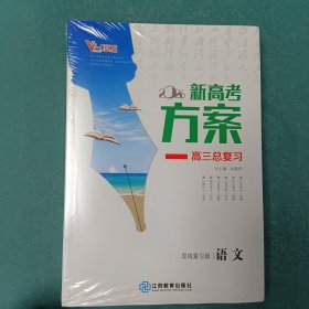 2026新高考方案高三总复习 双线复习版语文