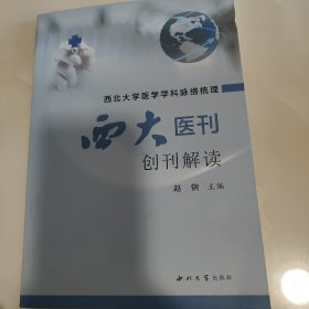 西北大学医学学科脉络梳理，（西大医刊，创刊解读，）