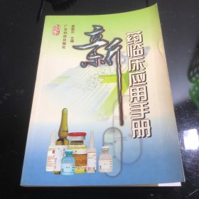 新药临床应用手册