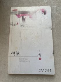 恨煞