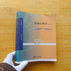 普通心理学(第5版）【书内没有字迹和划线】