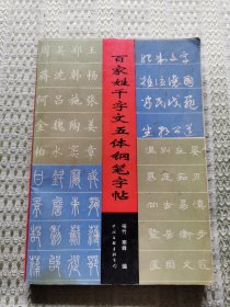 百家姓千字文五体钢笔字帖