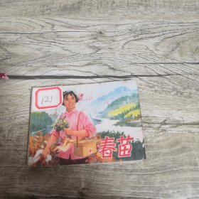 春苗（上册）连环画