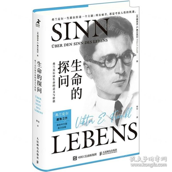 生命的探问(弗兰克尔谈生命的意义与价值)(精)