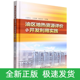 油区地热资源评价与开发利用实践